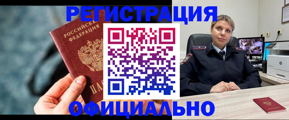 временная регистрация купить в Звенигороде